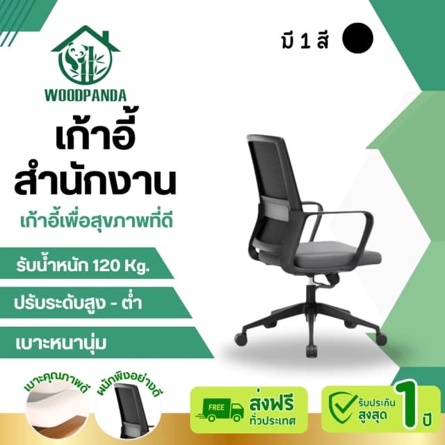 Woodpanda เก้าอี้สำนักงาน เก้าอี้สีดำ เก้าอี้สีเทา เก้าอี้นั่งทำงาน ใช้ในออฟฟิศหรือห้องประชุม มีล้อปรับหมุนได้เอนได้แขนพับได้ 90 องศา ดีไซน์สวย เก้าอี้พนักพิงต่ำ รองรับน้ำหนัก 120 kg.