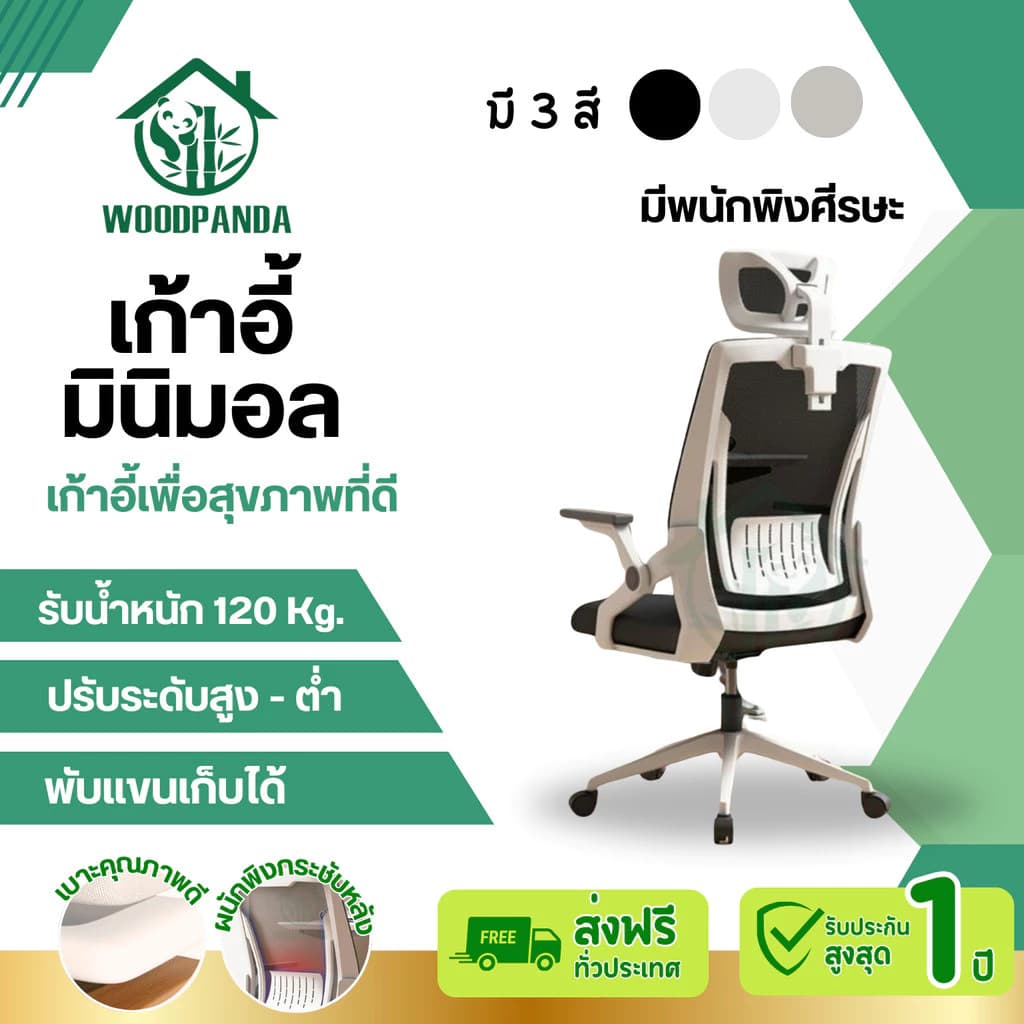 Woodpanda เก้าอี้สำนักงาน เก้าอี้สีดำ เก้าอี้สีขาว เก้าอี้สีเทา ระบายอากาศดีเยี่ยม ใช้อเนกประสงค์มีที่รองคอ วางหัว หมุนได้และมีล้อ มีแบบเอนได้และเอนไม่ได้ ราคาดี https://lnwchill.com