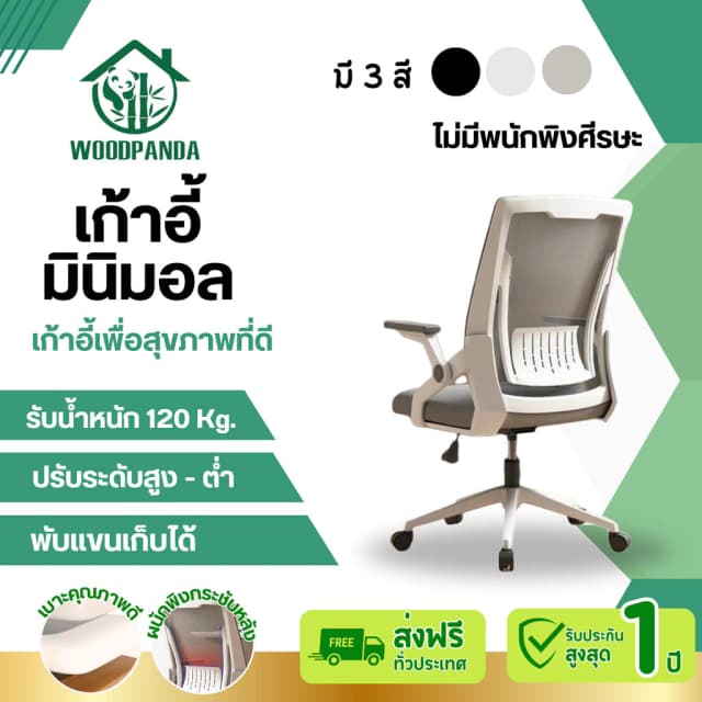 Woodpanda เก้าอี้สำนักงาน เก้าอี้สีขาว ระบายอากาศดีเยี่ยม นั่งทำงานที่ออฟฟิศหรือที่บ้าน มีล้อปรับหมุนได้แขนพับได้ รองรับน้ำหนัก 120 kg.