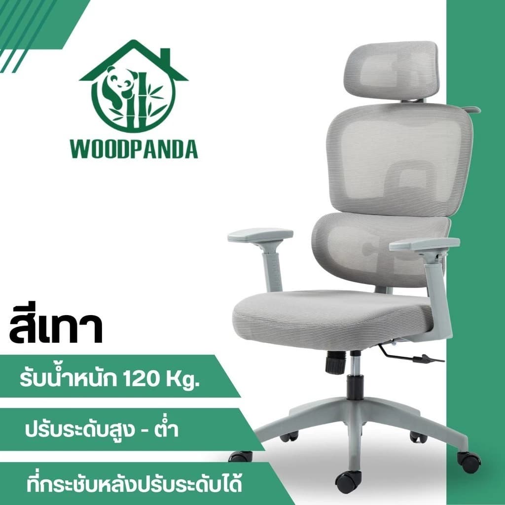 WOODPANDA เก้าอี้สำนักงาน เก้าอี้สีดำ เก้าอี้สีเทา ระบายอากาศดีเยี่ยม ใช้ทำงานสามารถเอนได้ วัสดุอย่างดี เป็นได้ทั้งเก้าอี้เกมมิ่งและใช้ทำงาน เก้าอี้พนักพิงสูง รองรับน้ำหนัก 120 kg. https://lnwchill.com