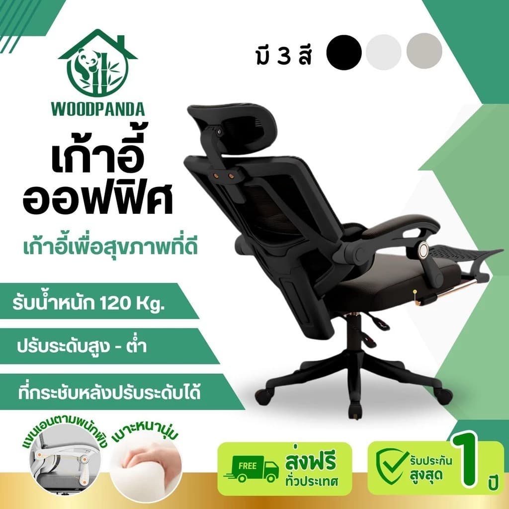 WOODPANDA เก้าอี้สำนักงาน เก้าอี้สีดำ เก้าอี้สีขาว เก้าอี้สีเทา สามารถเอนได้ ใช้ในสำนักงาน ออฟฟิศ เกมมิ่ง และมีฟังก์ชั่นเพื่อสุขภาพ เก้าอี้พนักพิงสูง รองรับน้ำหนัก 120 kg. https://lnwchill.com