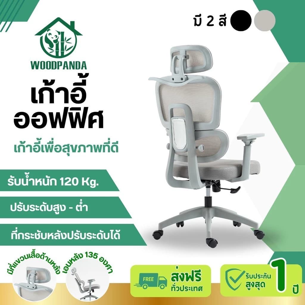 WOODPANDA เก้าอี้สำนักงาน เก้าอี้สีดำ เก้าอี้สีเทา ระบายอากาศดีเยี่ยม ใช้ทำงานสามารถเอนได้ วัสดุอย่างดี เป็นได้ทั้งเก้าอี้เกมมิ่งและใช้ทำงาน เก้าอี้พนักพิงสูง รองรับน้ำหนัก 120 kg. https://lnwchill.com