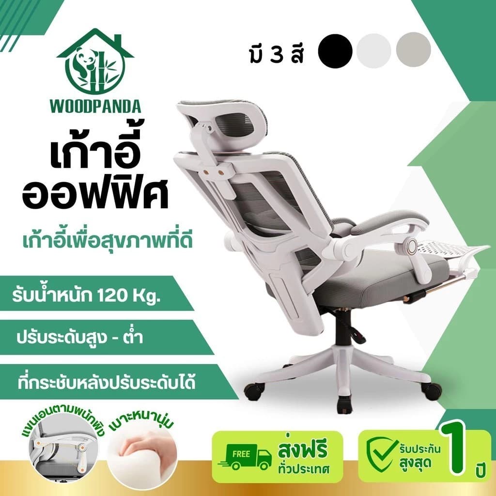 WOODPANDA เก้าอี้สำนักงาน เก้าอี้สีดำ เก้าอี้สีขาว เก้าอี้สีเทา สามารถเอนได้ ใช้ในสำนักงาน ออฟฟิศ เกมมิ่ง และมีฟังก์ชั่นเพื่อสุขภาพ เก้าอี้พนักพิงสูง รองรับน้ำหนัก 120 kg. https://lnwchill.com