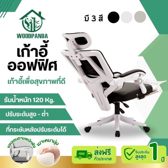 WOODPANDA เก้าอี้สำนักงาน เก้าอี้สีดำ เก้าอี้สีขาว เก้าอี้สีเทา สามารถเอนได้ ใช้ในสำนักงาน ออฟฟิศ เกมมิ่ง และมีฟังก์ชั่นเพื่อสุขภาพ เก้าอี้พนักพิงสูง รองรับน้ำหนัก 120 kg.