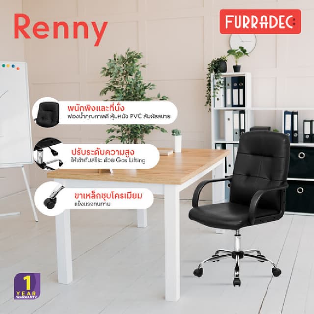 FURRADEC รุ่น Renny เก้าอี้สำนักงานหุ้มหนัง PVC สีดำ ขาเหล็กชุบโครเมียม รองรับสรีระเพื่อความสบายในการทำงาน