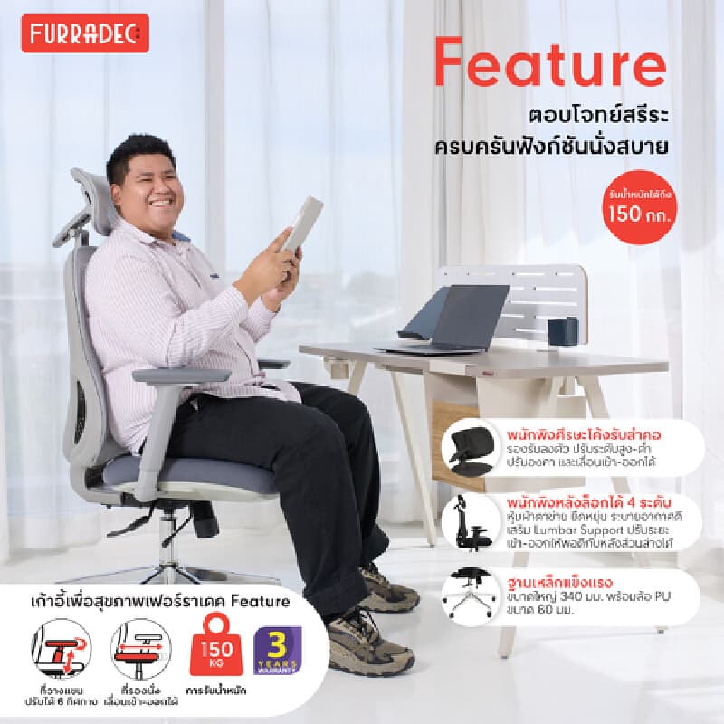 FURRADEC รุ่น Feature เก้าอี้เพื่อสุขภาพ สีเทา พนักพิงตาข่ายปรับระดับได้หลายจุด รองรับสรีระการทำงาน 6-8 ชั่วโมง รับน้ำหนักสูงสุด 150 กิโลกรัม ดีไซน์ทันสมัยเพื่อสุขภาพที่ดี https://lnwchill.com