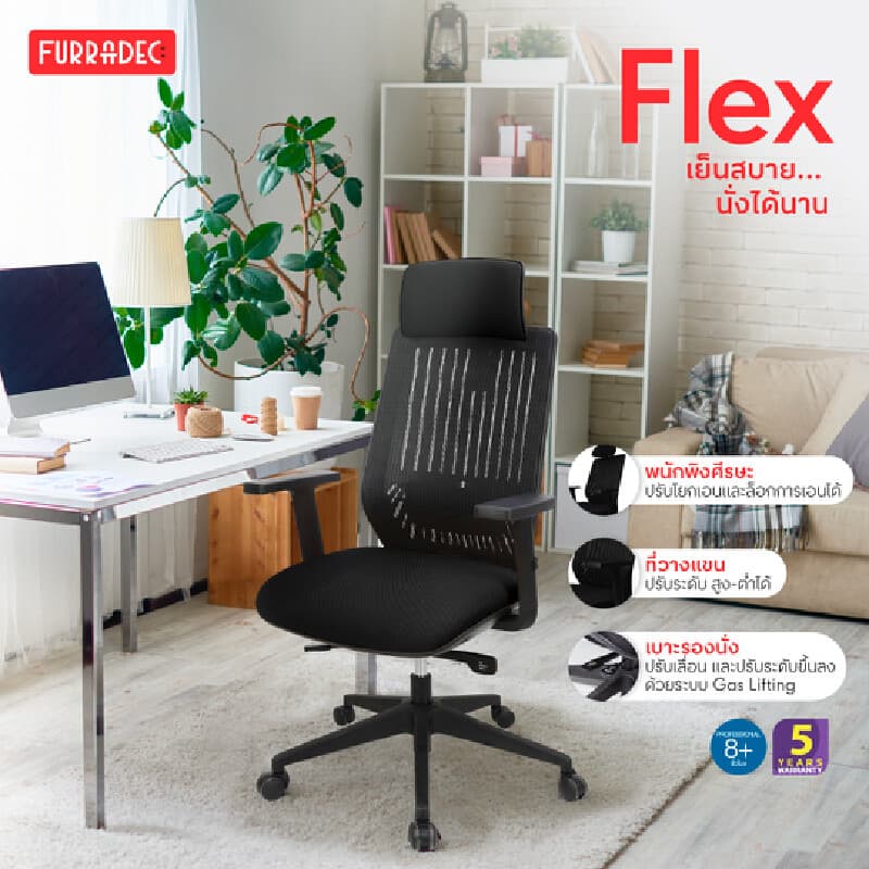 FURRADEC รุ่น Flex เก้าอี้สุขภาพ Ergonomic สีดำ พนักพิงผ้าตาข่าย Elastic Mesh ปรับระดับพนักพิงศีรษะและแขนได้ รองรับน้ำหนัก 113 กก ออกแบบมาเพื่อการทำงานยาวนาน https://lnwchill.com
