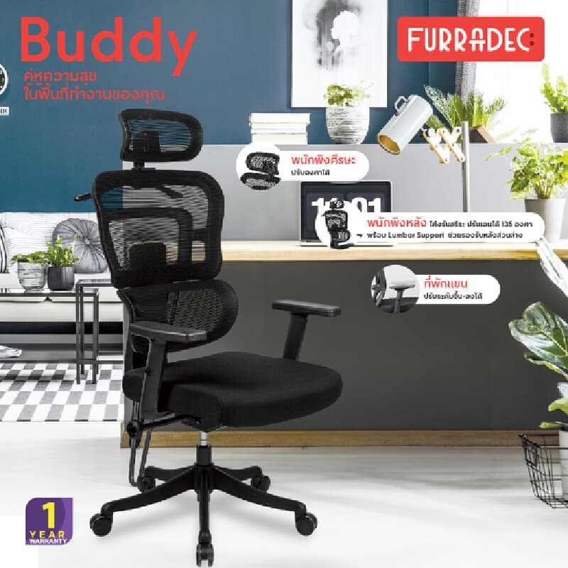 FURRADEC รุ่น Buddy เก้าอี้เพื่อสุขภาพ สีดำ พนักพิง Mesh ระบายอากาศดีเยี่ยม ปรับเอนล็อค 3 ระดับ พร้อมที่แขวนเสื้อและรองรับสรีระช่วยลดอาการปวดเมื่อยได้อย่างมีประสิทธิภาพ https://lnwchill.com