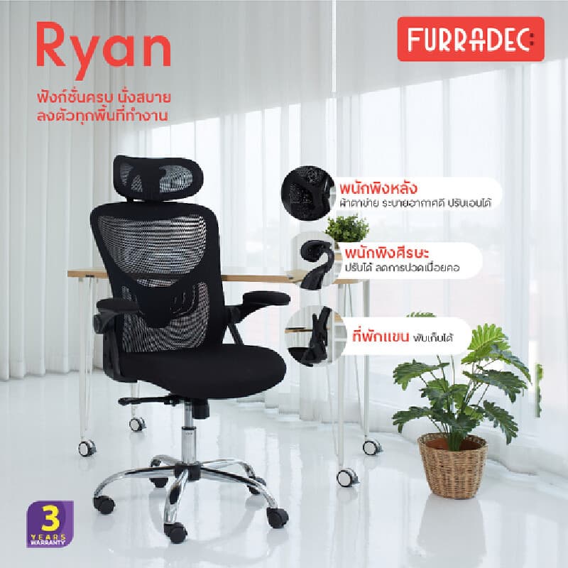 FURRADEC รุ่น Ryan เก้าอี้เพื่อสุขภาพ สีดำ ตาข่ายระบายอากาศ ปรับเอนล็อคได้ เสริมที่รองรับหลัง ใช้งานทนทาน รับน้ำหนัก 120 กก. https://lnwchill.com