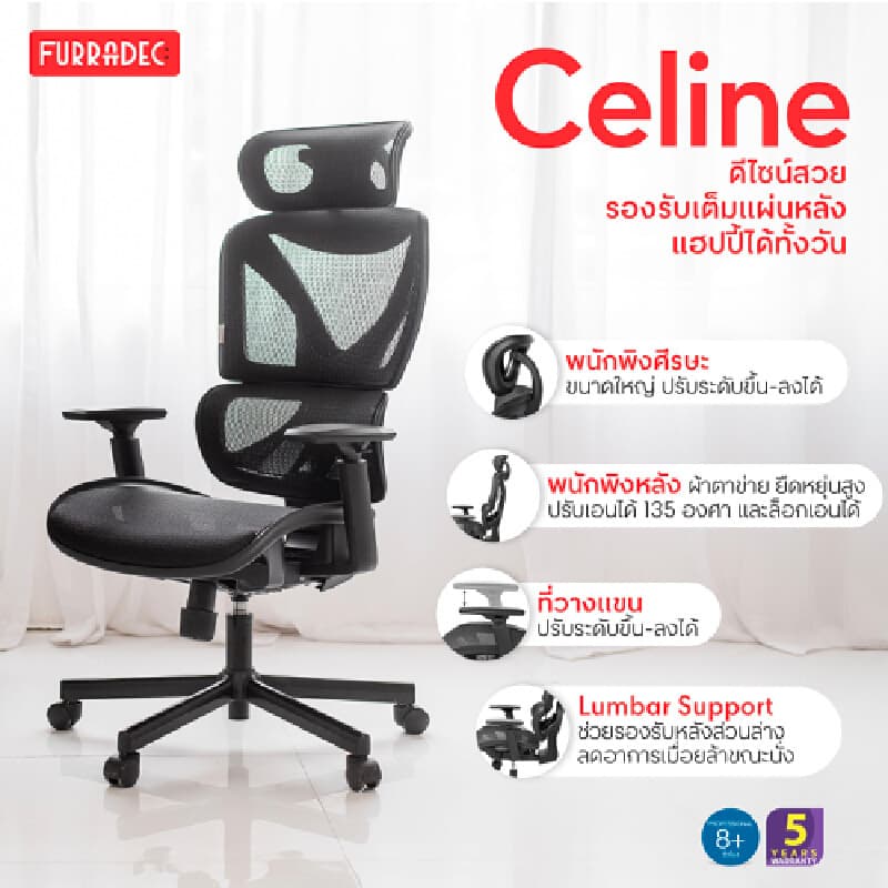 FURRADEC รุ่น Celine เก้าอี้เพื่อสุขภาพ สีดำ ขนาด 70x74x126 ซม พนักพิงตาข่ายระบายอากาศ ปรับเอนได้ 135 องศา รองรับสรีระนั่งทำงานนาน 8 ชั่วโมง https://lnwchill.com