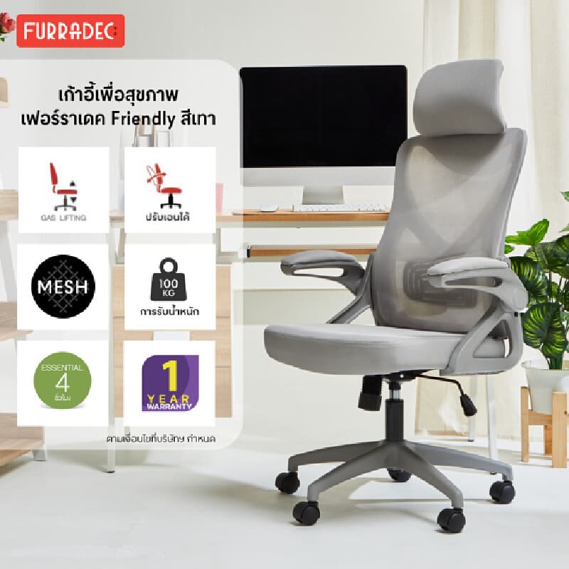 FURRADEC รุ่น Friendly สีเทา เก้าอี้เพื่อสุขภาพ Ergonomic Chair พนักพิงตาข่ายระบายอากาศ ปรับระดับได้เพื่อสรีระที่ดีในการทำงาน https://lnwchill.com