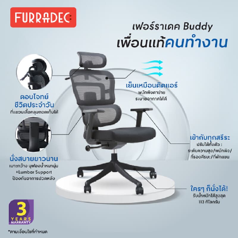 FURRADEC รุ่น Buddy เก้าอี้เพื่อสุขภาพ สีดำ พนักพิง Mesh ระบายอากาศดีเยี่ยม ปรับเอนล็อค 3 ระดับ พร้อมที่แขวนเสื้อและรองรับสรีระช่วยลดอาการปวดเมื่อยได้อย่างมีประสิทธิภาพ https://lnwchill.com