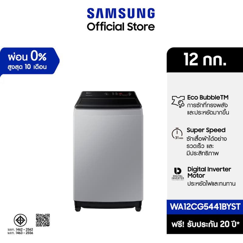 Samsung รุ่น WA12CG5441BYST เครื่องซักผ้าฝาบน 12 กก Ecobubble Digital Inverter ซักสะอาดถนอมผ้าลึกถึงเส้นใยประหยัดไฟสูงสุดใช้งานทนทานนาน 20 ปี https://lnwchill.com