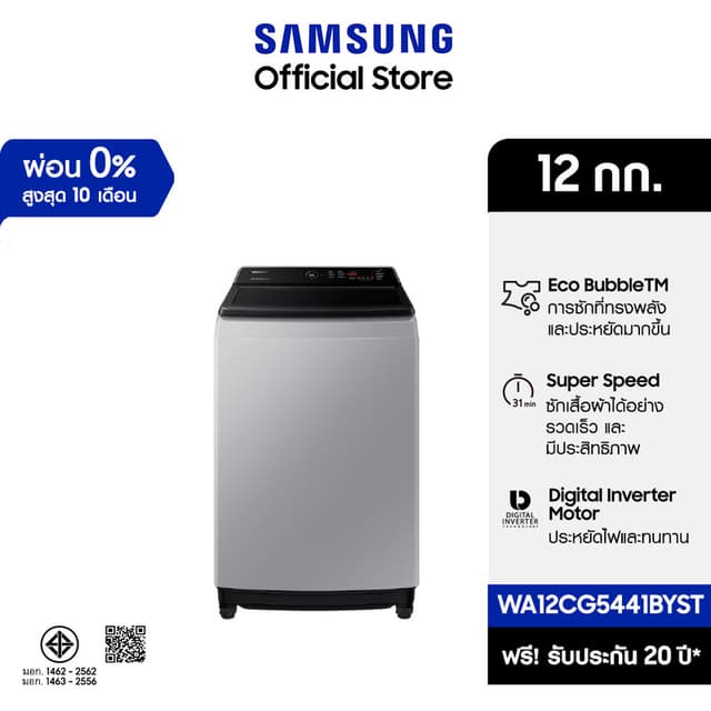 Samsung รุ่น WA12CG5441BYST เครื่องซักผ้าฝาบน 12 กก Ecobubble Digital Inverter ซักสะอาดถนอมผ้าลึกถึงเส้นใยประหยัดไฟสูงสุดใช้งานทนทานนาน 20 ปี