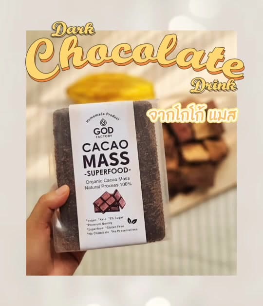 God factory รุ่น CACAOMASS500G โกโก้แมส ออร์แกนิค 100% ขนาด 500g ดาร์กช็อกโกแลตแท้ ไม่ผสมสารปรุงแต่ง สำหรับชาวคีโต วีแกน https://lnwchill.com