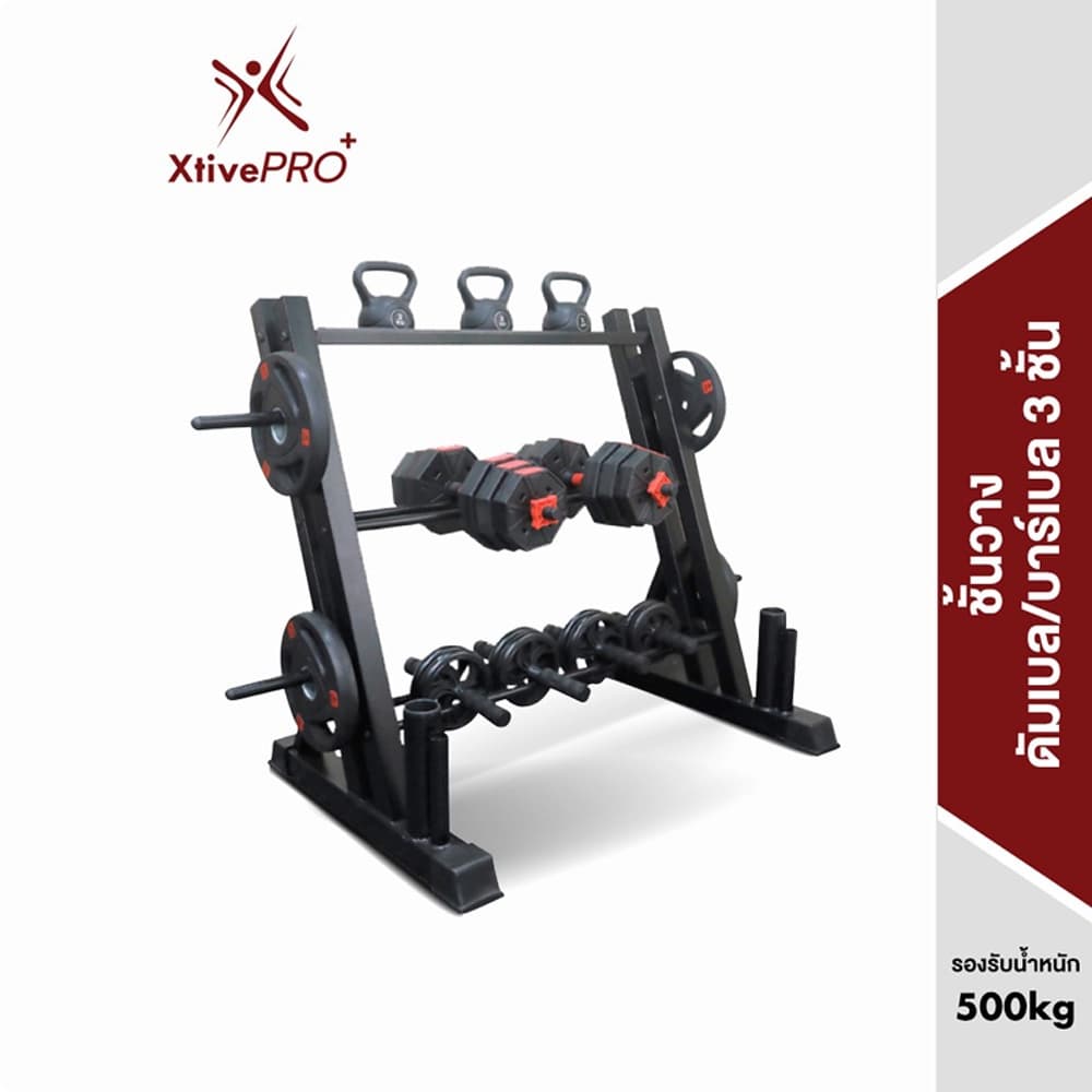 XtivePRO ชั้นวางดัมเบล ชั้นวางบาร์เบล แร็คบาร์เบล ที่เก็บแผ่นน้ำหนัก แบบ 3 ชั้น Three-tier dumbbell barbell storage rack https://lnwchill.com