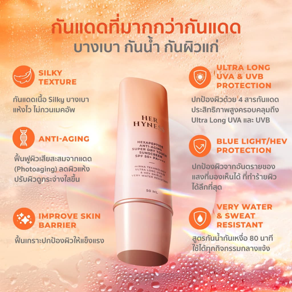 HER HYNESS HEXAPEPTIDE ANTI-AGING SUPER DRY TOUCH SUNSCREEN SPF 50+ PA++++ 50 ML กันแดดสูตรกันน้ำกันเหงื่อ 50 มล. https://lnwchill.com