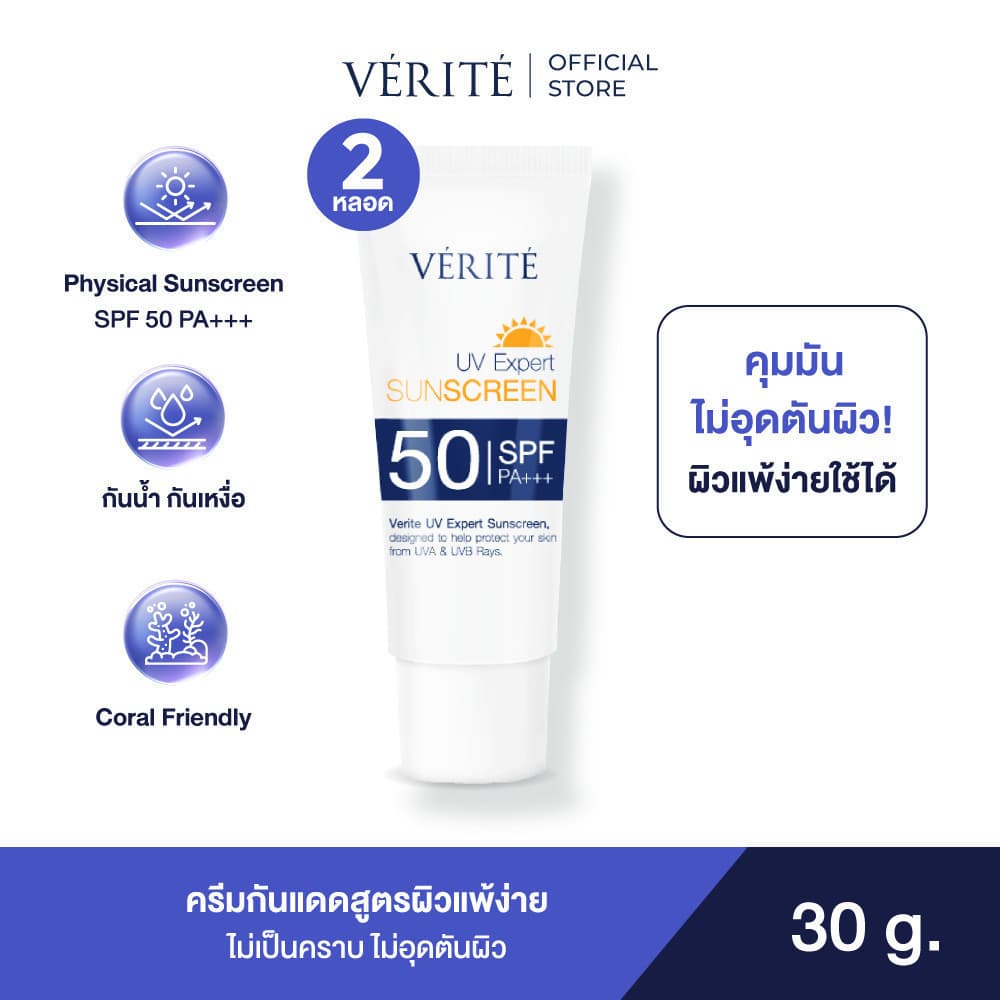 Verite [ 2 กล่อง ] UV Expert Sunscreen SPF 50 PA+++ 30 ml. กันแดด เอสพีเอฟ 50 พีเอ +++ 30 มล. ผิวแพ้ง่ายใช้ได้ https://lnwchill.com