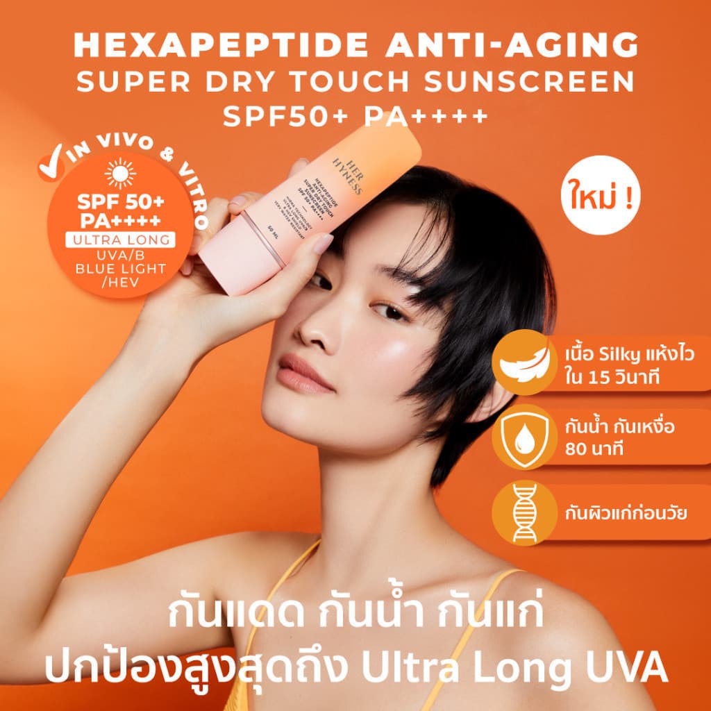 HER HYNESS HEXAPEPTIDE ANTI-AGING SUPER DRY TOUCH SUNSCREEN SPF 50+ PA++++ 50 ML กันแดดสูตรกันน้ำกันเหงื่อ 50 มล. https://lnwchill.com