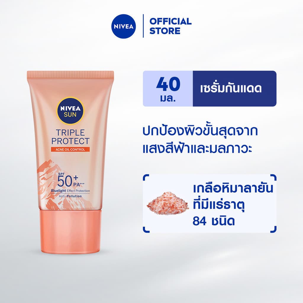 NIVEA นีเวีย ซัน กันแดดผิวหน้า ทริปเปิ้ล โพรเท็ค แอคเน่ ออยล์ คอนโทรล เอสพีเอฟ50+ พีเอ+++ 40 มล. https://lnwchill.com