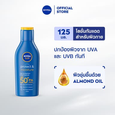 NIVEA นีเวีย ซัน กันแดดผิวกาย โพรเท็คแอนด์มอยซ์เจอร์ บอดี้ โลชั่น เอสพีเอฟ50+ พีเอ+++ 125 มล.
