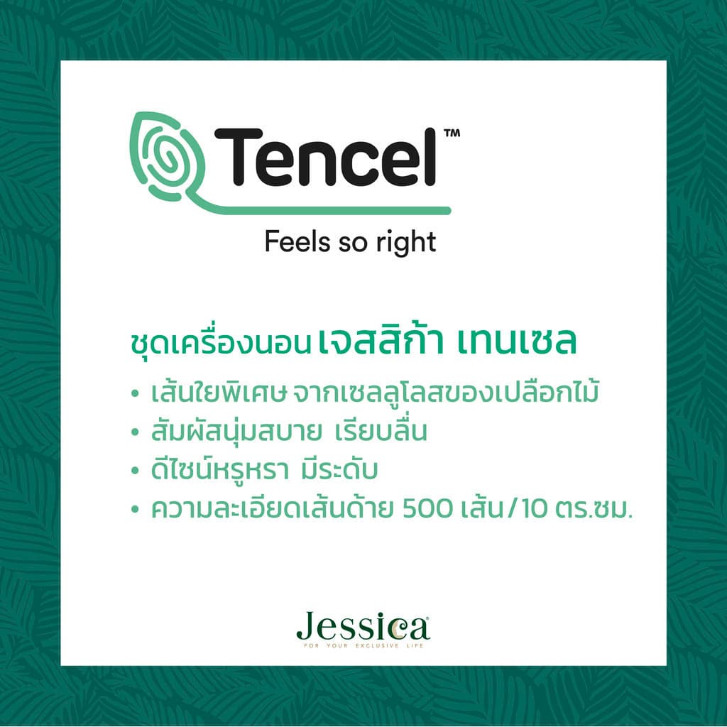 Jessica รุ่น T866 ชุดเครื่องนอน Tencel พิมพ์ลาย สัมผัสนุ่มลื่นดุจแพรไหม ระบายอากาศดีเยี่ยม ลดการสะสมของแบคทีเรีย https://lnwchill.com
