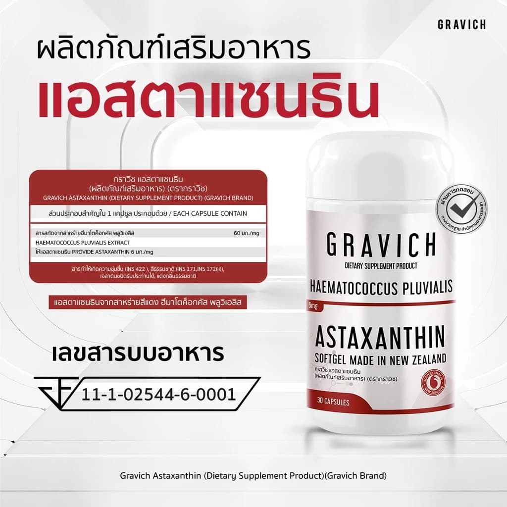 Gravich Astaxanthin 6 mg 30 Softgel ซอฟต์เจล กราวิช แอสตาแซนธิน สาหร่ายสีแดง สาหร่ายฮีมาโตค็อกคัส พลูวิเอลิส Haematococcus นำเข้าจากนิวซีแลนด์ https://lnwchill.com