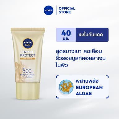 NIVEA นีเวีย ซัน ทริปเปิ้ล โพรเท็ค แอนตี้ ริงเคิล เอสพีเอฟ50+ พีเอ+++ 40มล.