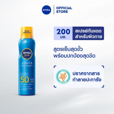 NIVEA นีเวีย ซัน กันแดดผิวกาย โพรเท็คแอนด์ดราย ทัช รีเฟรชชิ่ง ซัน สเปรย์ เอสพีเอฟ50 200 มล.