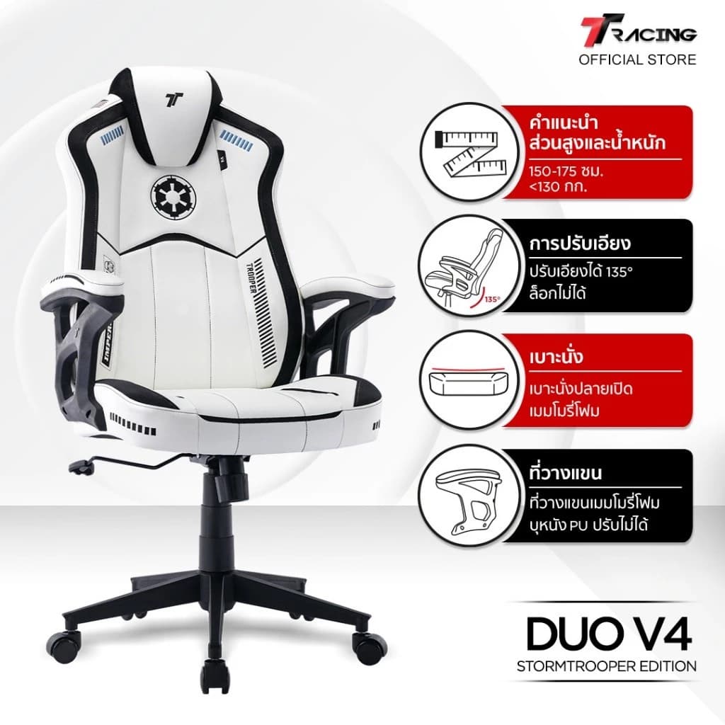 TTRacing Duo V4 Gaming Chair Stormtrooper เก้าอี้สำนักงาน เก้าอี้เกมมิ่ง - รับประกันอย่างเป็นทางการ 2 ปี https://lnwchill.com