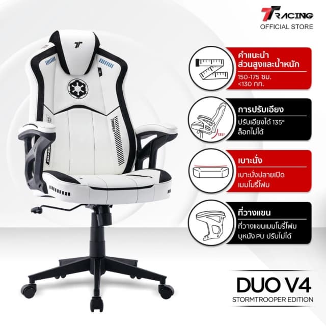 TTRacing Duo V4 Gaming Chair Stormtrooper เก้าอี้สำนักงาน เก้าอี้เกมมิ่ง - รับประกันอย่างเป็นทางการ 2 ปี