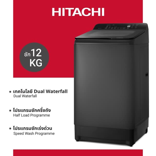 Hitachi เครื่องซักผ้าฝาบน รุ่น LTL 12MVW0T GG 12 กก Dual Waterfall Inverter ประหยัดไฟเบอร์ 5 ถนอมผ้า ลดรอยยับ ปั่นแห้งเร็ว ซักสะอาดทั่วถึง
