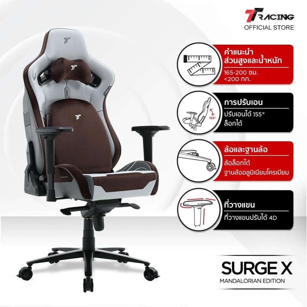 TTRacing Surge X Gaming Chair Mandalorian เก้าอี้เกมมิ่ง เก้าอี้สีขาว สีน้ำตาล เก้าอี้สำนักงาน เก้าอี้เบาะ นุ่ม เกรดพรีเมี่ยม https://lnwchill.com
