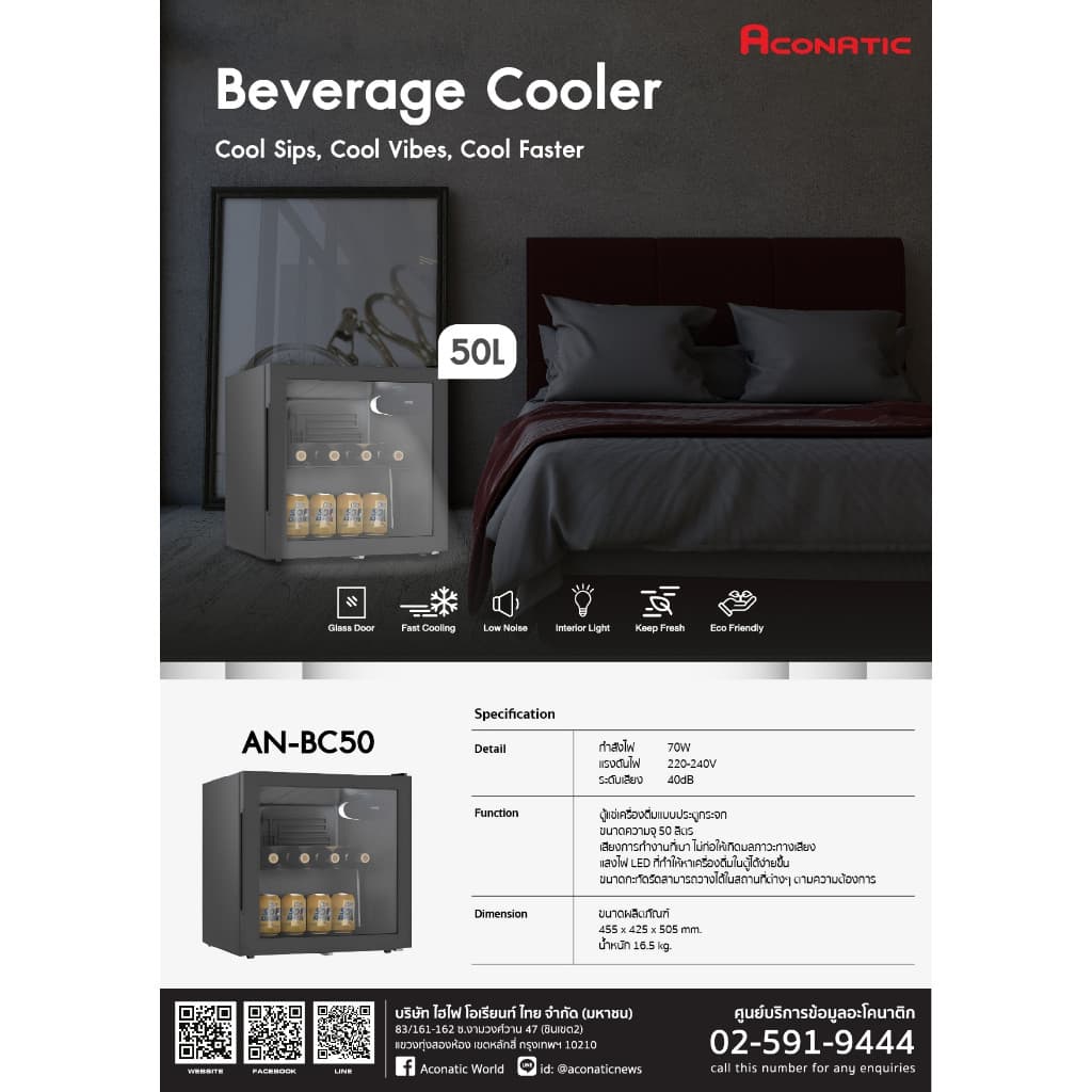 ACONATIC รุ่น AN-BC50 ตู้เย็นแช่เครื่องดื่ม 50 ลิตร 1.7Q อุณหภูมิ 2-15 องศา ดีไซน์คอมแพ็ค ประหยัดพื้นที่ เย็นเร็วทันใจสำหรับสายปาร์ตี้และพักผ่อน https://lnwchill.com