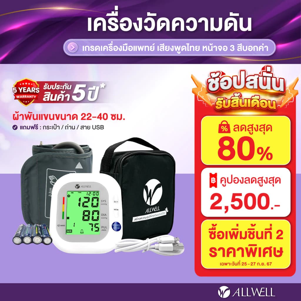 Allwell BSX593 [ไซส์พิเศษ] เครื่องวัดความดัน หน้าจอสี เสียงไทย รับประกัน 5 ปี (22-40cm) Blood Pressure Monitor เครื่องวัดความดัน https://lnwchill.com