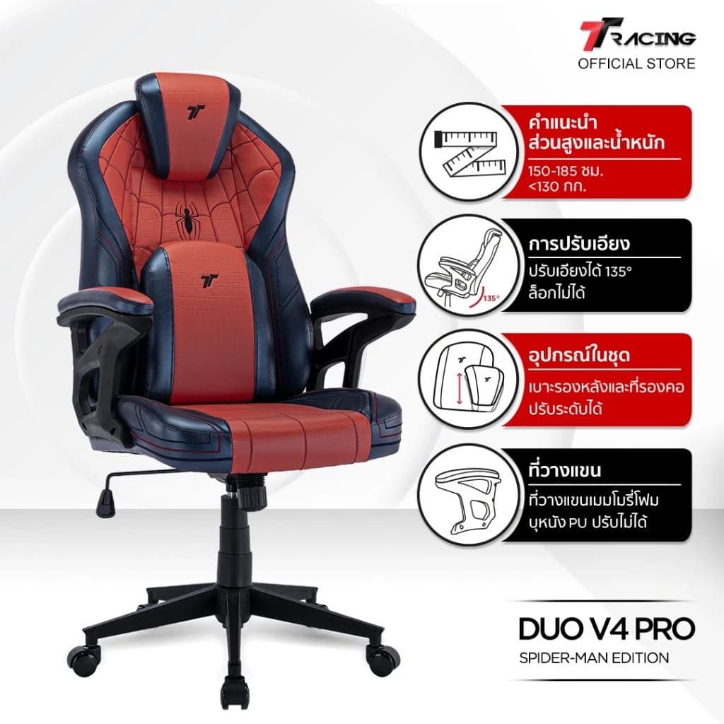 TTRacing Duo V4 Pro Gaming Chair Spider-Man Edition เก้าอี้สไปเดอร์แมน เก้าอี้ทำงาน เก้าอี้เกมมิ่งเพื่อสุขภาพ Ergonomic E-Sport เก้าอี้เบาะ นุ่มสบาย ตามหลักสรีระศาสตร์ https://lnwchill.com