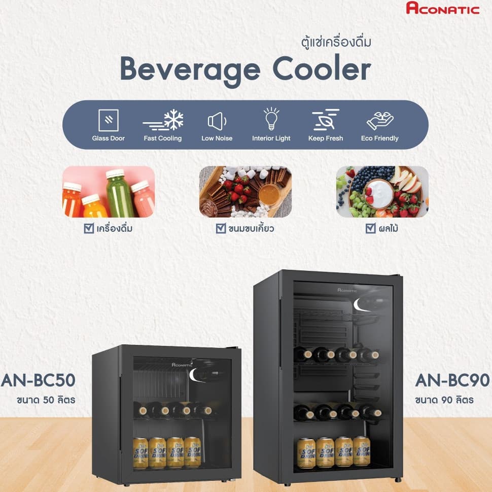 ACONATIC รุ่น AN-BC50 ตู้เย็นแช่เครื่องดื่ม 50 ลิตร 1.7Q อุณหภูมิ 2-15 องศา ดีไซน์คอมแพ็ค ประหยัดพื้นที่ เย็นเร็วทันใจสำหรับสายปาร์ตี้และพักผ่อน https://lnwchill.com
