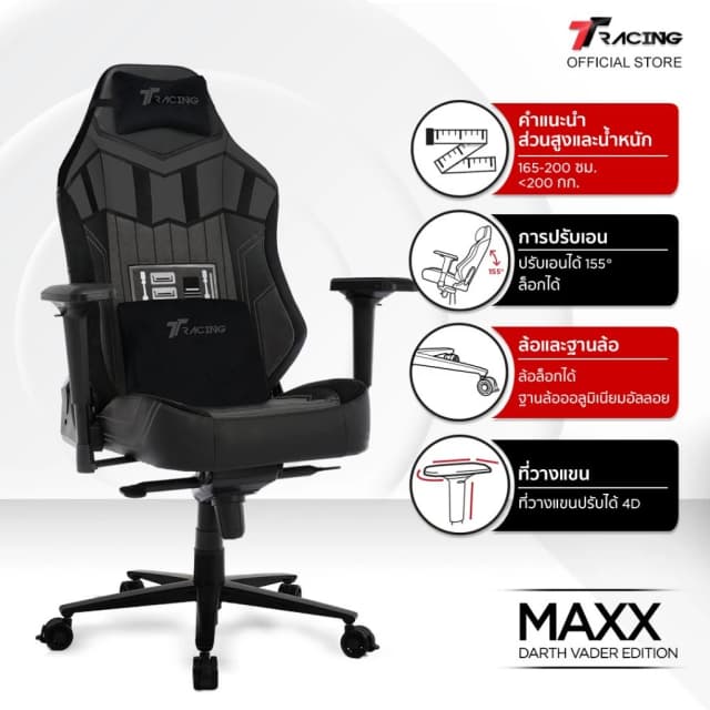 TTRacing Maxx Gaming Chair Seat- Darth Vader เก้าอี้เกมมิ่ง เก้าอี้สำนักงาน เก้าอี้เกมมิ่งเพื่อสุขภาพ Ergonomic E-Sport นุ่มสบาย ตามหลักสรีระศาสตร์ เก้าอี้เบาะ นุ่ม เกรดพรีเมี่ยม