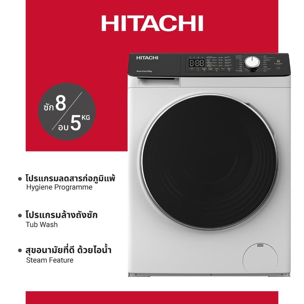 Hitachi รุ่น BD-D802HVOW เครื่องซักผ้าฝาหน้า 8 กก อบ 5 กก Inverter 1200 รอบ สีขาว ซักอบเร็วในหนึ่งชั่วโมง ประหยัดไฟเบอร์ 5 ถนอมผ้าล้ำลึก https://lnwchill.com