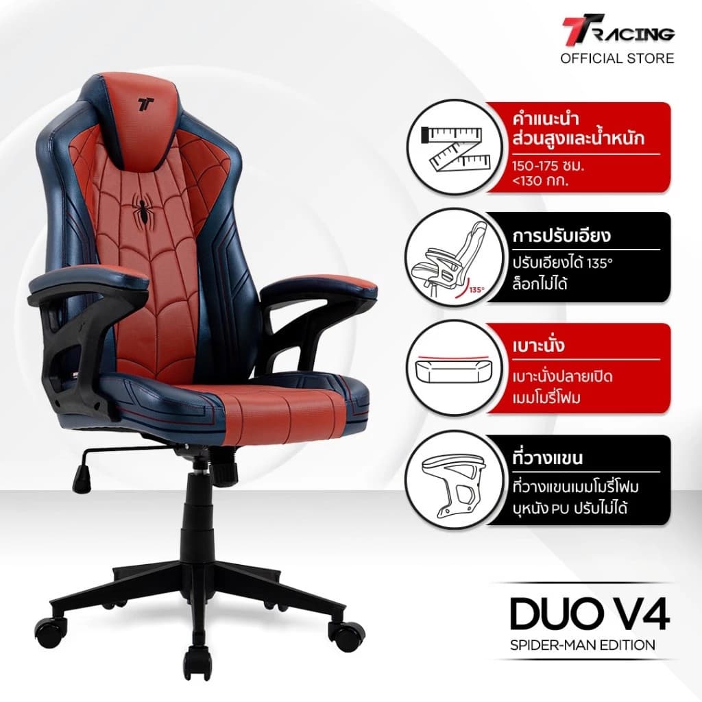TTRacing Duo V4 Pro Gaming Chair Spider-Man Edition เก้าอี้สไปเดอร์แมน เก้าอี้ทำงาน เก้าอี้เกมมิ่งเพื่อสุขภาพ Ergonomic E-Sport เก้าอี้เบาะ นุ่มสบาย ตามหลักสรีระศาสตร์ https://lnwchill.com