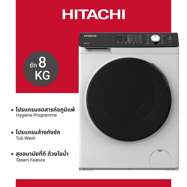 HITACHI รุ่น BD-802HVOW เครื่องซักผ้าฝาหน้า 8 กก อินเวอร์เตอร์ 1200 รอบ สีขาว ซักสะอาดถนอมผ้า ขจัดแบคทีเรียและคราบฝังลึกเพื่อสุขอนามัยที่ดีของทุกคนในครอบครัว