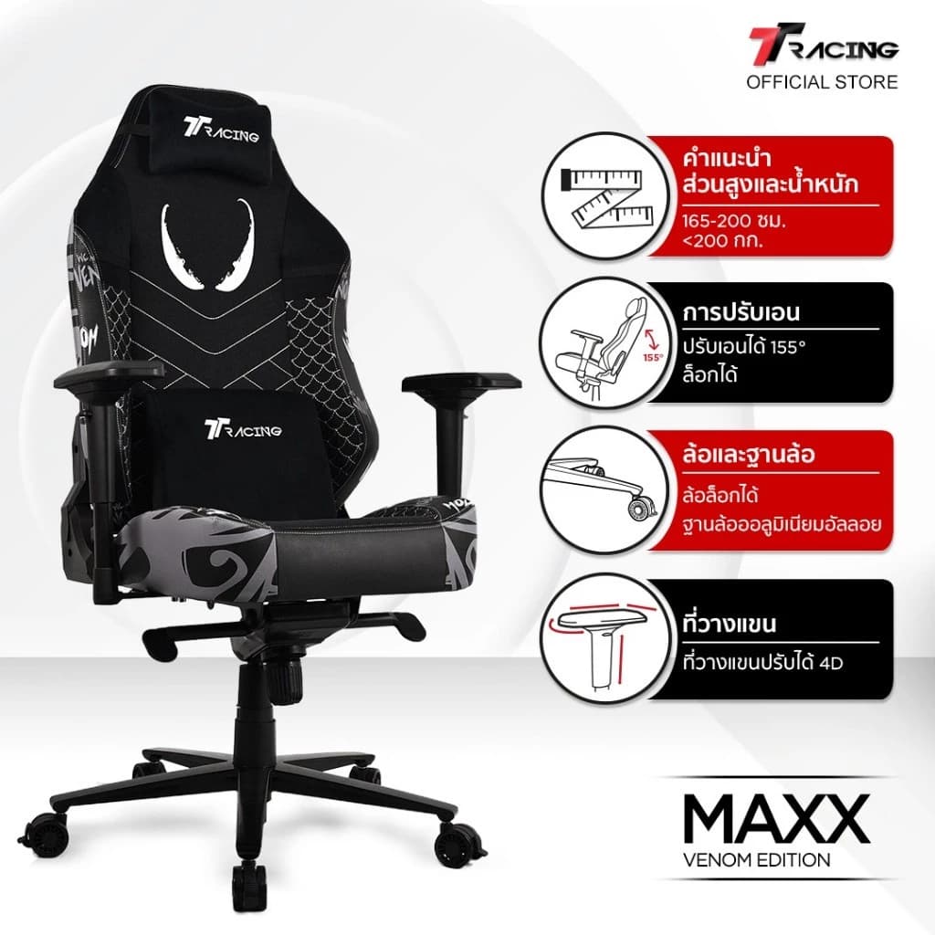 TTRacing Maxx Gaming Chair - Marvel Venom เก้าอี้เกมมิ่งเพื่อสุขภาพ E-Sport นุ่มสบาย ตามหลักสรีระศาสตร์ เก้าอี้สำนักงาน เก้าอี้เกมมิ่ง https://lnwchill.com