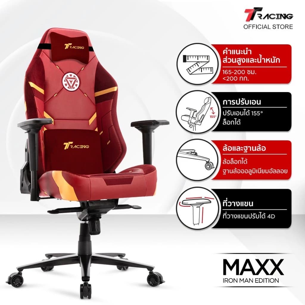 TTRacing Maxx Gaming Chair Seat - Iron Man เก้าอี้สีแดง เก้าอี้เกมมิ่งเพื่อสุขภาพ Ergonomic E-Sport นุ่มสบาย ตามหลักสรีระศาสตร์ เก้าอี้เบาะ นุ่ม เกรดพรีเมี่ยม เก้าอี้สำนักงาน เก้าอี้เกมมิ่ง https://lnwchill.com