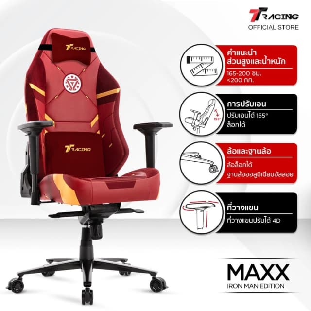 TTRacing Maxx Gaming Chair Seat - Iron Man เก้าอี้สีแดง เก้าอี้เกมมิ่งเพื่อสุขภาพ Ergonomic E-Sport นุ่มสบาย ตามหลักสรีระศาสตร์ เก้าอี้เบาะ นุ่ม เกรดพรีเมี่ยม เก้าอี้สำนักงาน เก้าอี้เกมมิ่ง