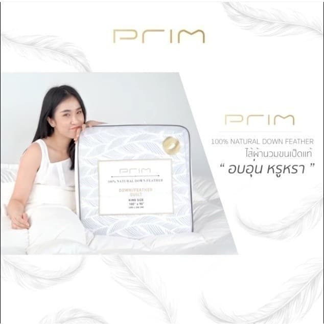 PRIM รุ่น ไส้ผ้านวมขนเป็ดแท้ 100% ขนาด 60x90 นิ้ว และ 100x90 นิ้ว สีขาว มอบความอบอุ่น นุ่มสบาย ป้องกันไรฝุ่น เพื่อการนอนหลับที่เหนือกว่า https://lnwchill.com