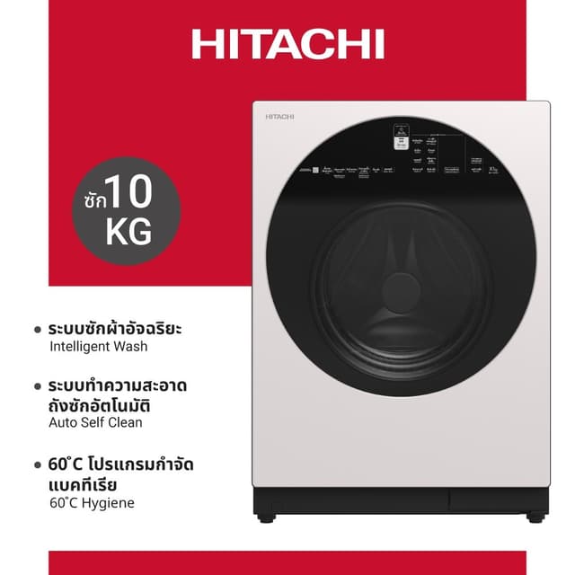 HITACHI รุ่น BD-100GV เครื่องซักผ้าฝาหน้า 10 กก รอบปั่น 1600 รอบ ระบบ AI Wash ประหยัดไฟเบอร์ 5 ซักสะอาดถนอมผ้าด้วยเทคโนโลยีอัจฉริยะแม่นยำ