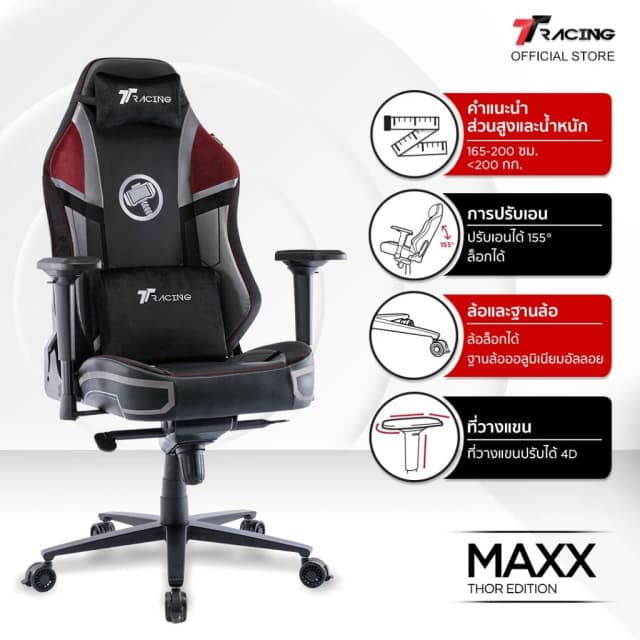 TTRacing Maxx Gaming Chair Seat - Thor เก้าอี้สีดำแดง เก้าอี้สำนักงาน เก้าอี้เกมมิ่งเพื่อสุขภาพ Ergonomic E-Sport นุ่มสบาย ตามหลักสรีระศาสตร์ เก้าอี้เบาะ นุ่ม เกรดพรีเมี่ยม เก้าอี้เกมมิ่ง