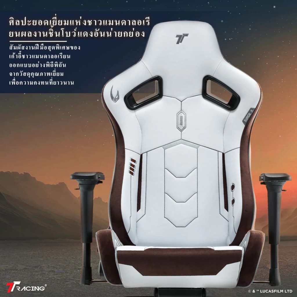 TTRacing Surge X Gaming Chair Mandalorian เก้าอี้เกมมิ่ง เก้าอี้สีขาว สีน้ำตาล เก้าอี้สำนักงาน เก้าอี้เบาะ นุ่ม เกรดพรีเมี่ยม https://lnwchill.com