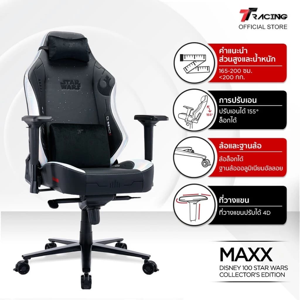 TTRacing Maxx Gaming Chair - Star Wars Collectors Edition เก้าอี้สีขาว เก้าอี้เกมมิ่ง เก้าอี้เกมมิ่ง E-Sport นุ่มสบาย ตามหลักสรีระศาสตร์ เก้าอี้เบาะ นุ่ม เกรดพรีเมี่ยม https://lnwchill.com