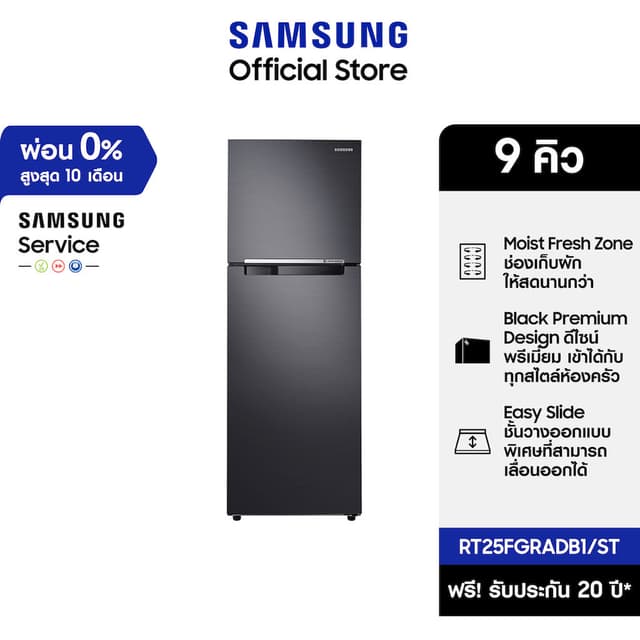 Samsung RT25FGRADB1/ST, RT25FGRADB1/ST, Samsung ตู้เย็น 2 ประตู, Samsung Inverter, ตู้เย็น 9 คิว, RT25FGRADB1, Samsung MoistFresh Zone, ตู้เย็นประหยัดไฟ, ตู้เย็น Samsung